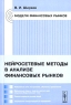 Нейросетевые методы в анализе финансовых рынков Издательство: КомКнига, 2007 г Мягкая обложка, 224 стр ISBN 978-5-484-00956-5, 5-484-00956-1 Формат: 60x90/16 (~145х217 мм) инфо 6781m.