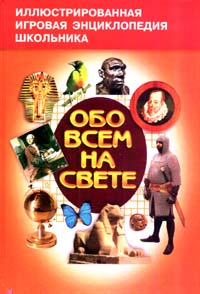 Обо всем на свете Книга 4 Серия: Иллюстрированная игровая энциклопедия школьника инфо 6782m.