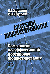Система бюджетирования Семь шагов по эффективной постановке бюджетирования Издательство: Финансы и статистика, 2007 г Мягкая обложка, 176 стр ISBN 978-5-279-03207-5 Тираж: 3000 экз Формат: 60x88/16 (~150x210 мм) инфо 6786m.