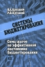 Система бюджетирования Семь шагов по эффективной постановке бюджетирования Издательство: Финансы и статистика, 2007 г Мягкая обложка, 176 стр ISBN 978-5-279-03207-5 Тираж: 3000 экз Формат: 60x88/16 (~150x210 мм) инфо 6786m.