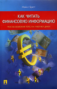 Как читать финансовую информацию Издательство: Проспект, 2004 г Мягкая обложка, 464 стр ISBN 5-7986-0085-8 Тираж: 3000 экз Формат: 60x90/16 (~145х217 мм) инфо 6787m.