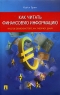 Как читать финансовую информацию Издательство: Проспект, 2004 г Мягкая обложка, 464 стр ISBN 5-7986-0085-8 Тираж: 3000 экз Формат: 60x90/16 (~145х217 мм) инфо 6787m.