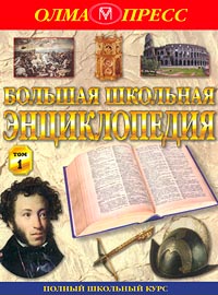 Большая школьная энциклопедия 6-11 классы Том 1 Серия: Полный школьный курс инфо 6788m.