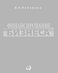 Финансирование бизнеса Издательство: Альпина Паблишер, 2003 г Твердый переплет, 200 стр ISBN 5-94599-073-6 Тираж: 3000 экз Формат: 70x90/16 (~170х215 мм) инфо 6790m.