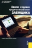 Анализ и оценка кредитоспособности заемщика Издательство: КноРус, 2008 г Мягкая обложка, 264 стр ISBN 978-5-85971-928-0 Тираж: 3000 экз Формат: 60x90/16 (~145х217 мм) инфо 6793m.