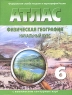 Атлас Физическая география Начальный курс 6 класс Издательства: Роскартография, Новосибирская картографическая фабрика, 2007 г Мягкая обложка, 24 стр Тираж: 100000 экз Формат: 62x92 инфо 6796m.