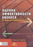 Оценка эффективности бизнеса Что будет после Balanced Scorecard? Издательство: Вершина, 2004 г Твердый переплет, 272 стр ISBN 5-94696-054-7 Тираж: 3000 экз Формат: 70x100/16 (~167x236 мм) инфо 6797m.