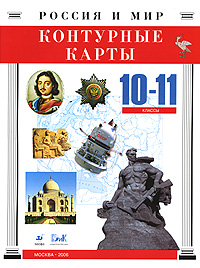Контурные карты Россия и мир 10-11 классы Издательства: ДИК, Дрофа, 2006 г Мягкая обложка, 24 стр ISBN 5-8213-0291-9 Тираж: 30000 экз Формат: 60x90/8 (~220х290 мм) инфо 6798m.