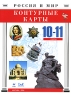 Контурные карты Россия и мир 10-11 классы Издательства: ДИК, Дрофа, 2006 г Мягкая обложка, 24 стр ISBN 5-8213-0291-9 Тираж: 30000 экз Формат: 60x90/8 (~220х290 мм) инфо 6798m.