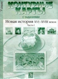Контурные карты с заданиями: Новая история ХVI-XVIII вв : Ч 1 Изд обновл 2006 г 16 стр ISBN 5-94776-423-7 инфо 6799m.