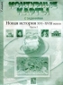 Контурные карты с заданиями: Новая история ХVI-XVIII вв : Ч 1 Изд обновл 2006 г 16 стр ISBN 5-94776-423-7 инфо 6799m.