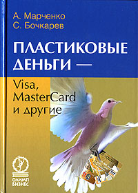 Пластиковые деньги - Visa, MasterCard и другие Издательство: Олимп-Бизнес, 2006 г Твердый переплет, 240 стр ISBN 5-9693-0031-4 Формат: 70x100/32 (~120х165 мм) инфо 6802m.
