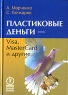 Пластиковые деньги - Visa, MasterCard и другие Издательство: Олимп-Бизнес, 2006 г Твердый переплет, 240 стр ISBN 5-9693-0031-4 Формат: 70x100/32 (~120х165 мм) инфо 6802m.