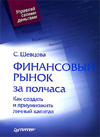 Финансовый рынок за полчаса Как создать и приумножить личный капитал Серия: Управляй своими деньгами инфо 6805m.