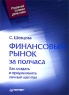 Финансовый рынок за полчаса Как создать и приумножить личный капитал Серия: Управляй своими деньгами инфо 6805m.