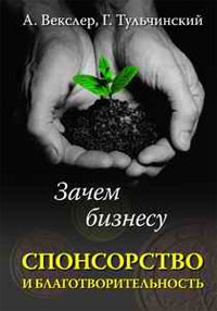 Зачем бизнесу спонсорство и благотворительность Букинистическое издание Сохранность: Хорошая Издательство: Вершина, 2006 г Твердый переплет, 336 стр ISBN 5-9626-0193-9 Тираж: 3000 экз Формат: 150x210 инфо 6807m.