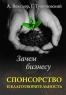 Зачем бизнесу спонсорство и благотворительность Букинистическое издание Сохранность: Хорошая Издательство: Вершина, 2006 г Твердый переплет, 336 стр ISBN 5-9626-0193-9 Тираж: 3000 экз Формат: 150x210 инфо 6807m.