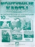 Контурные карты с заданиями Экономическая и социальная география мира 10 класс Издательство: АСТ-Пресс Школа, 2002 г Мягкая обложка, 14 стр ISBN 5-94776-042-8 Тираж: 20000 экз Формат: 60x90/8 (~220х290 мм) инфо 6808m.