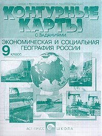 Контурные карты с заданиями Экономическая и социальная география России 9 класс Издательство: АСТ-Пресс Школа, 2010 г Мягкая обложка, 14 стр ISBN 978-5-94776-716-2 Тираж: 20000 экз Формат: 60x90/8 (~220х290 мм) инфо 6809m.