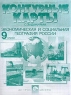 Контурные карты с заданиями Экономическая и социальная география России 9 класс Издательство: АСТ-Пресс Школа, 2010 г Мягкая обложка, 14 стр ISBN 978-5-94776-716-2 Тираж: 20000 экз Формат: 60x90/8 (~220х290 мм) инфо 6809m.