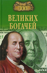 100 великих богачей Серия: 100 великих инфо 6810m.