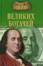 100 великих богачей Серия: 100 великих инфо 6810m.