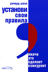 Установи свои правила, иначе это сделает конкурент Издательство: Секрет фирмы, 2005 г Мягкая обложка, 304 стр ISBN 5-98888-013-4, 1-4000-5009-X Формат: 70x100/16 (~167x236 мм) инфо 6811m.