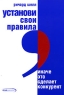 Установи свои правила, иначе это сделает конкурент Издательство: Секрет фирмы, 2005 г Мягкая обложка, 304 стр ISBN 5-98888-013-4, 1-4000-5009-X Формат: 70x100/16 (~167x236 мм) инфо 6811m.