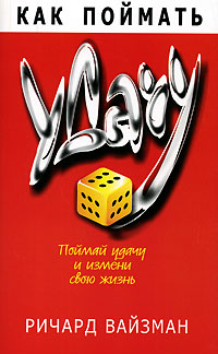 Как поймать удачу Издательство: Попурри, 2006 г Мягкая обложка, 320 стр ISBN 985-483-709-2 Тираж: 5100 экз Формат: 84x108/32 (~130х205 мм) инфо 6814m.