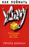 Как поймать удачу Издательство: Попурри, 2006 г Мягкая обложка, 320 стр ISBN 985-483-709-2 Тираж: 5100 экз Формат: 84x108/32 (~130х205 мм) инфо 6814m.