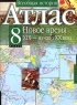 Атлас Всеобщая история Новое время XIX - начало XX века 8 класс Издательства: АСТ, Астрель, Дизайн Информация Картография, 2007 г Мягкая обложка, 32 стр ISBN инфо 6818m.