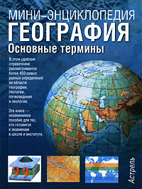География Основные термины Серия: Мини-энциклопедия инфо 6820m.