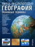 География Основные термины Серия: Мини-энциклопедия инфо 6820m.