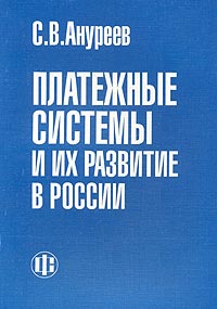 Платежные системы и их развитие в России Издательство: Финансы и статистика, 2004 г Мягкая обложка, 288 стр ISBN 5-279-02811-8 Тираж: 2000 экз Формат: 60x88/16 (~150x210 мм) инфо 6821m.