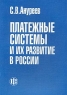 Платежные системы и их развитие в России Издательство: Финансы и статистика, 2004 г Мягкая обложка, 288 стр ISBN 5-279-02811-8 Тираж: 2000 экз Формат: 60x88/16 (~150x210 мм) инфо 6821m.