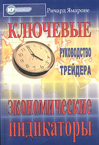 Ключевые экономические индикаторы: руководство трейдера Издательство: Интернет-трейдинг, 2004 г Мягкая обложка, 328 стр ISBN 5-902360-10-2 Формат: 70x100/16 (~167x236 мм) инфо 6822m.