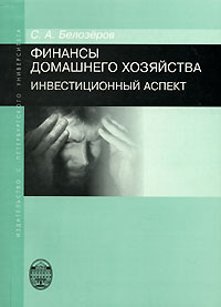 Финансы домашнего хозяйства Инвестиционный аспект Издательство: Издательство Санкт-Петербургского университета, 2006 г Мягкая обложка, 194 стр ISBN 5-288-04076-1 Формат: 60x84/16 (~143х205 мм) инфо 6824m.