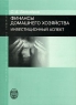 Финансы домашнего хозяйства Инвестиционный аспект Издательство: Издательство Санкт-Петербургского университета, 2006 г Мягкая обложка, 194 стр ISBN 5-288-04076-1 Формат: 60x84/16 (~143х205 мм) инфо 6824m.
