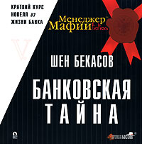 Менеджер Мафии Банковская тайна Серия: Руководства для Больших Боссов инфо 6825m.