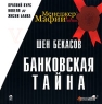 Менеджер Мафии Банковская тайна Серия: Руководства для Больших Боссов инфо 6825m.