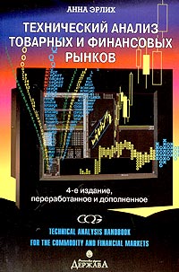 Технический анализ товарных и финансовых рынков Издательство: Финансист, 2003 г Мягкая обложка, 176 стр ISBN 5-90008-206-7 Тираж: 10000 экз Формат: 60x90/16 (~145х217 мм) инфо 6826m.