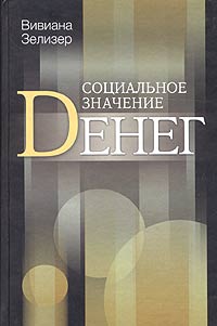 Социальное значение денег Деньги на булавки, чеки, пособия по бедности и другие денежные единицы Издательства: Дом интеллектуальной книги (ДИК), ГУ ВШЭ, 2004 г Твердый переплет, 284 стр инфо 6827m.