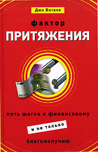 Фактор притяжения Пять шагов к финансовому (и не только) благополучию Серия: Бизнес-бестселлер инфо 6830m.