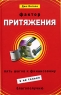 Фактор притяжения Пять шагов к финансовому (и не только) благополучию Серия: Бизнес-бестселлер инфо 6830m.