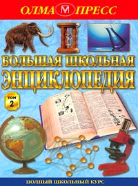 Большая школьная энциклопедия 6-11 классы Том 2 Серия: Полный школьный курс инфо 6835m.