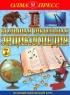 Большая школьная энциклопедия 6-11 классы Том 2 Серия: Полный школьный курс инфо 6835m.