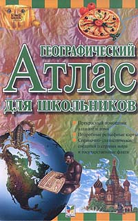 Географический атлас для школьников Издательство: Махаон Твердый переплет, 64 стр ISBN 5-88215-488-X Тираж: 20000 экз Формат: 84x104/32 (~220x240 мм) инфо 6836m.