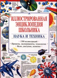 Иллюстрированная энциклопедия школьника Наука и техника Серия: Иллюстрированная энциклопедия школьника инфо 6837m.