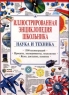 Иллюстрированная энциклопедия школьника Наука и техника Серия: Иллюстрированная энциклопедия школьника инфо 6837m.