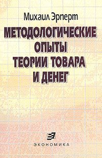 Методологические опыты теории товара и денег Издательство: Экономика, 2004 г Мягкая обложка, 192 стр ISBN 5-282-02358-Х Тираж: 1000 экз Формат: 84x108/32 (~130х205 мм) инфо 6839m.